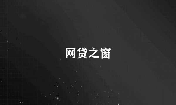 网贷之窗