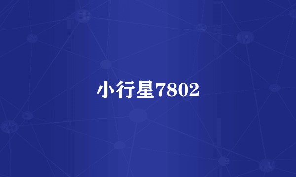 小行星7802