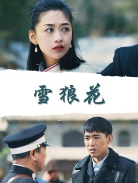雪狼花(2019年高力强、高鹏执导电影)