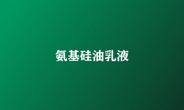 氨基硅油乳液