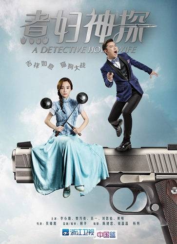 煮妇神探(2015年李小璐、贾乃亮主演的电视剧)