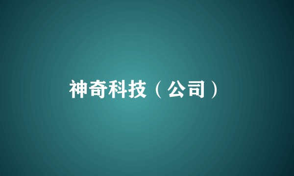 神奇科技(公司)