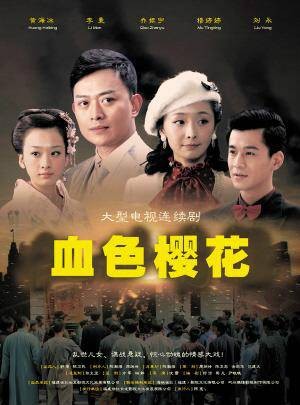 血色樱花(2012年沈雷执导的电视剧)