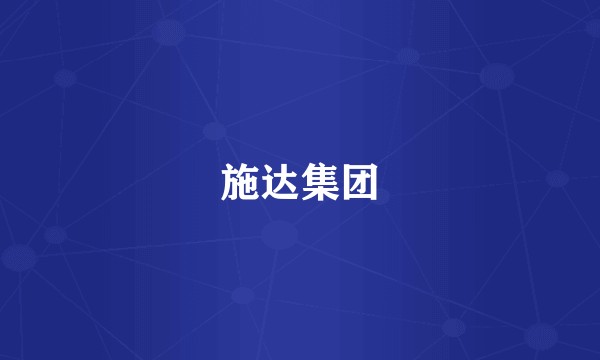施达集团