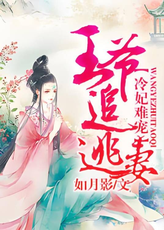 冷妃难宠：王爷追逃妻
