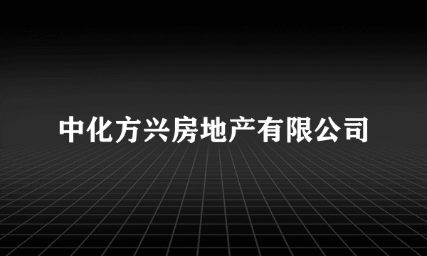 中化方兴房地产有限公司