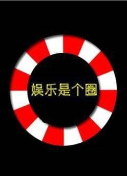 娱乐是个圈