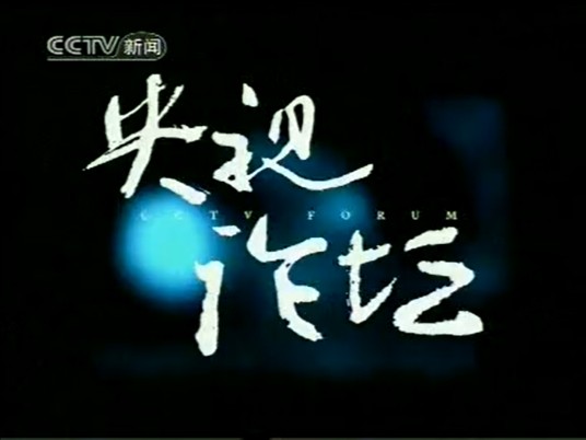 央视论坛(原中央电视台新闻频道节目)