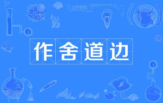 作舍道边
