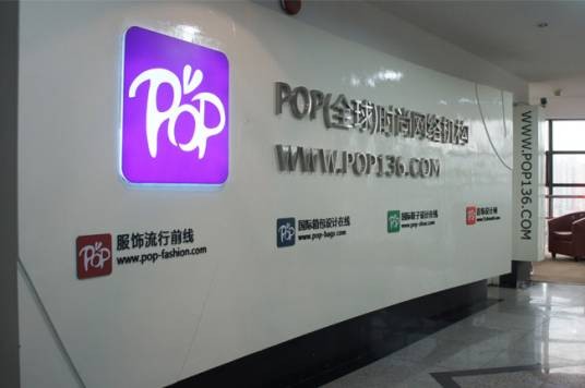 POP（全球）时尚网络机构