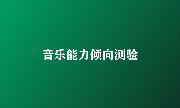 音乐能力倾向测验
