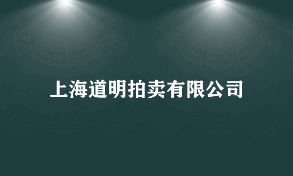 上海道明拍卖有限公司