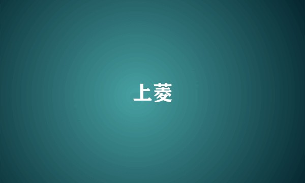 上菱
