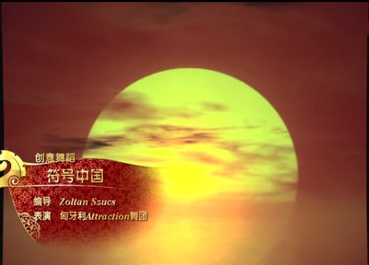 符号中国(匈牙利舞团马年春晚创意舞蹈)