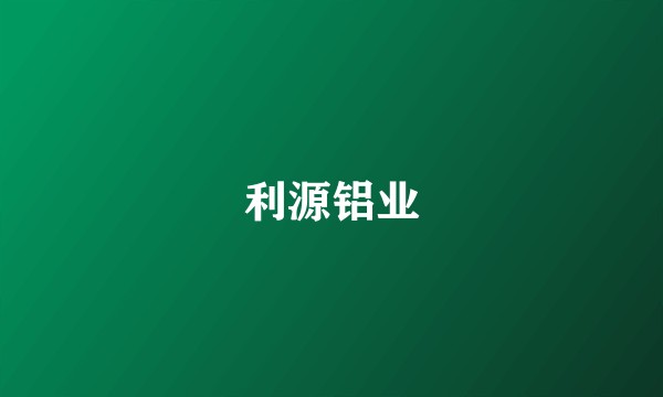 利源铝业