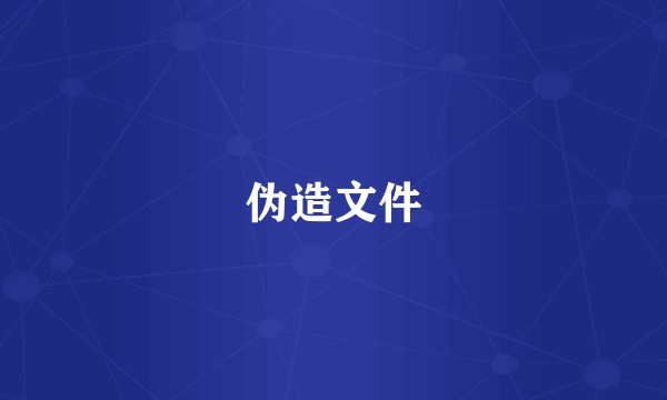 伪造文件