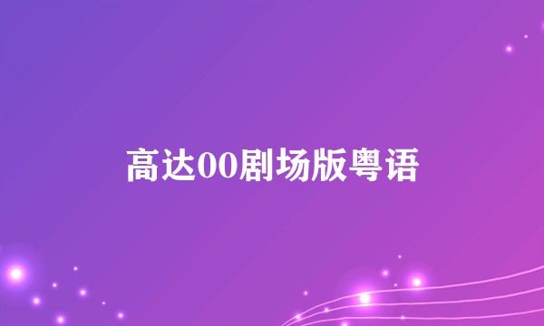 高达00剧场版粤语