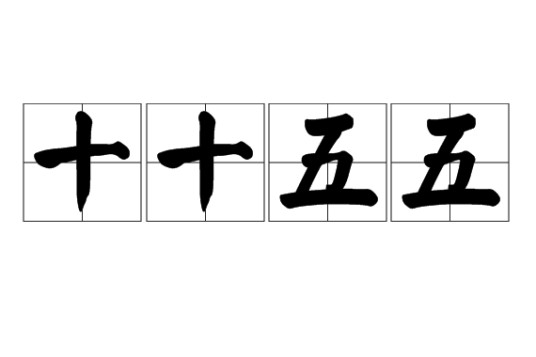 十十五五