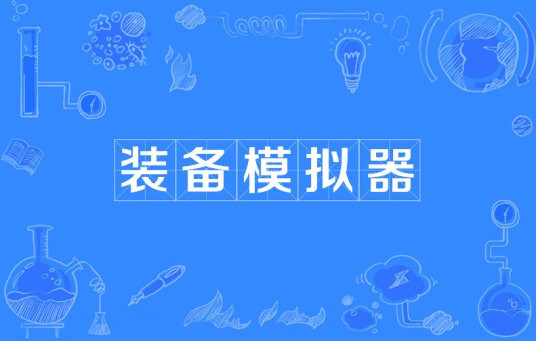 装备模拟器
