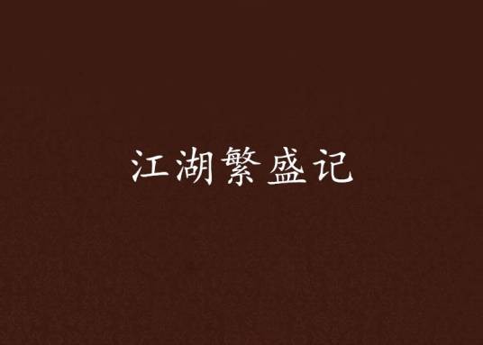 江湖繁盛记