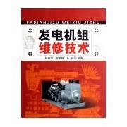 发电机组维修技术