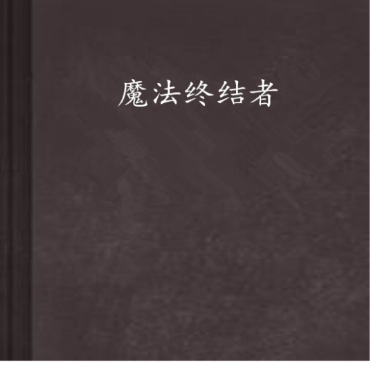 魔法终结者