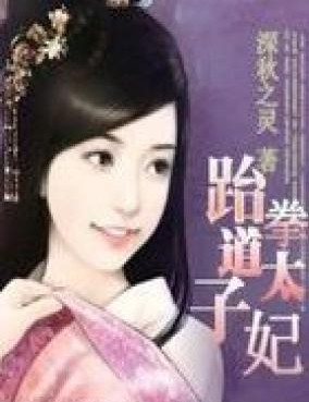 跆拳道太子妃