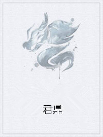 君鼎(架空历史类的网络小说)
