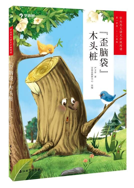 “歪脑袋”木头桩(2020年石油工业出版社出版的图书)