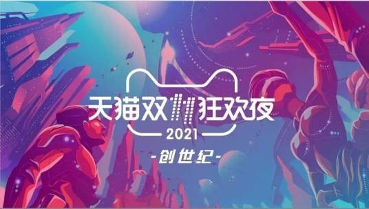 天猫双11狂欢夜