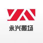 上海永兴搬场有限公司