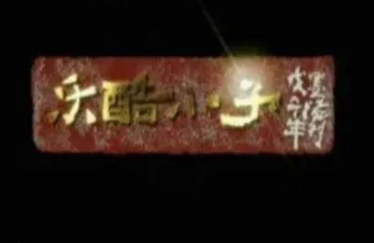 乐酷小子