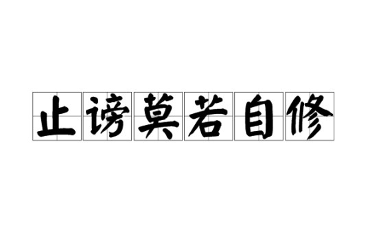 止谤莫若自修