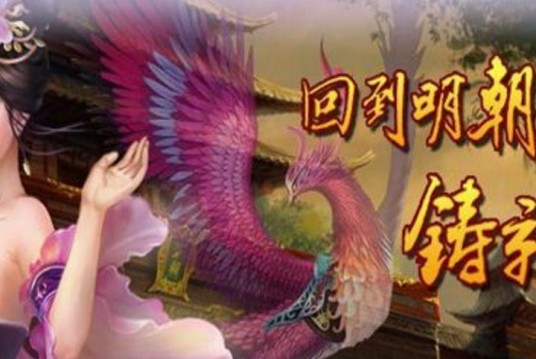 大明传说