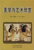美学与艺术欣赏(2007年北京大学医学出版社出版的图书)