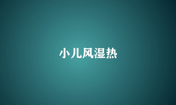 小儿风湿热