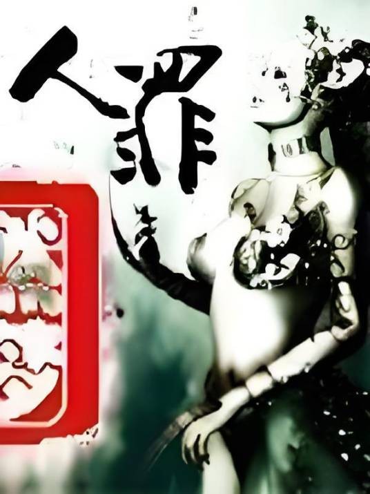 人罪（怅然若梦创作的网络小说）