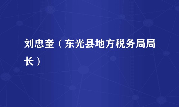 刘忠奎（东光县地方税务局局长）