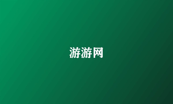 游游网