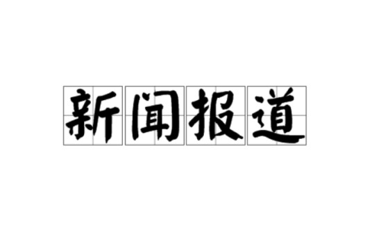 新闻报道（名词解释）