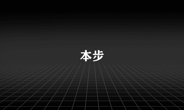 本步