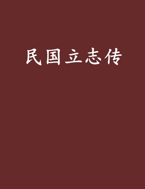 民国立志传
