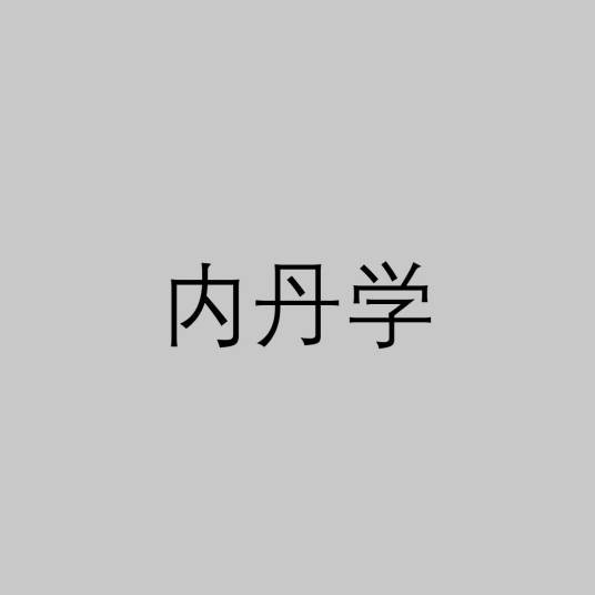 内丹学