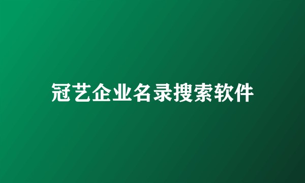 冠艺企业名录搜索软件
