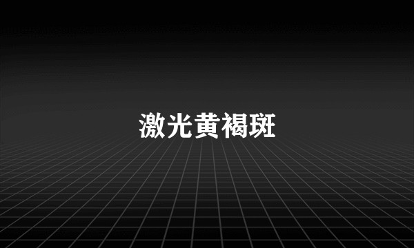 激光黄褐斑
