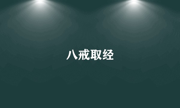八戒取经