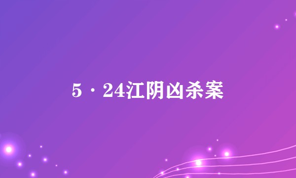 5·24江阴凶杀案