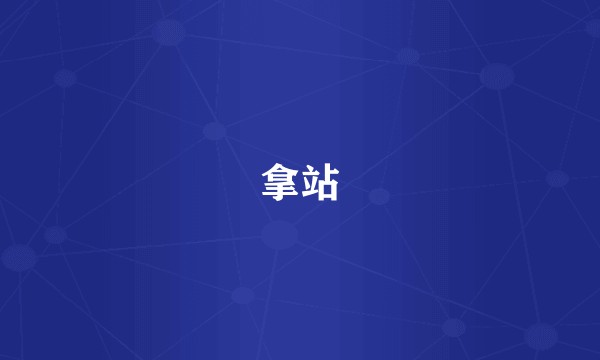 拿站