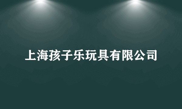 上海孩子乐玩具有限公司