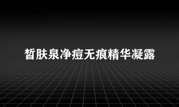 皙肤泉净痘无痕精华凝露